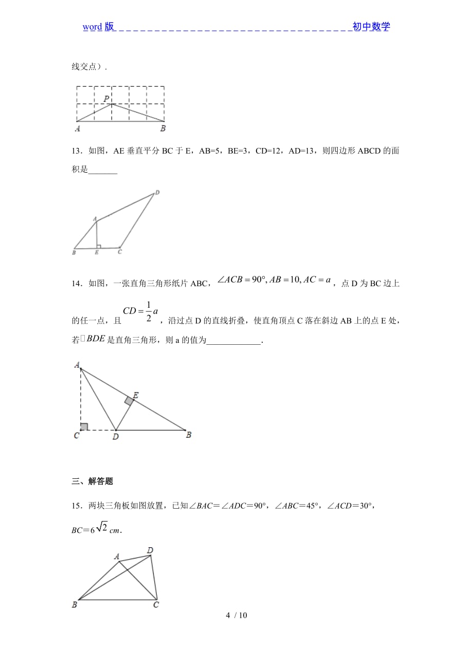 2021年九年级中考数学一轮复习勾股定理练习 -下载_第4页
