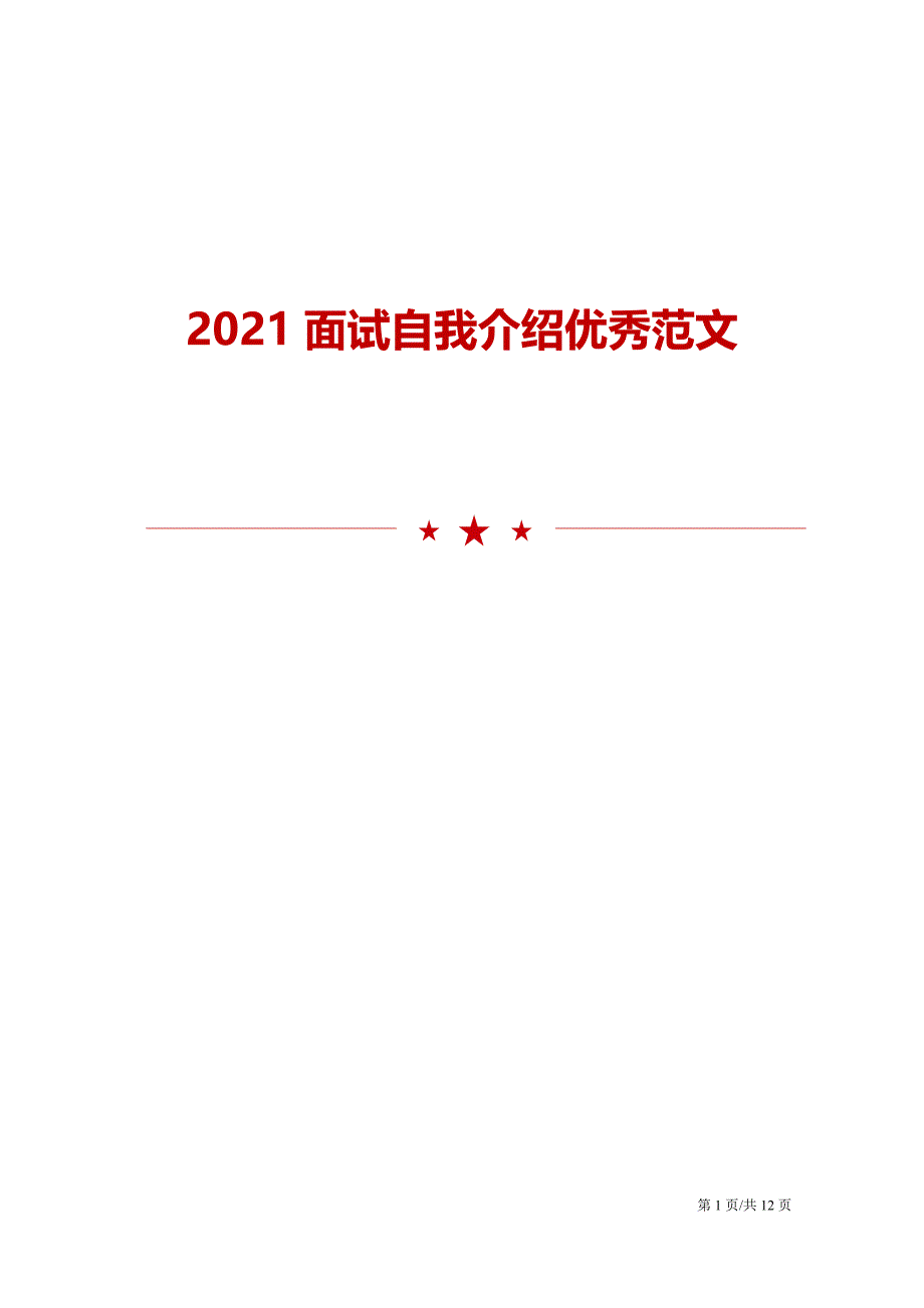 2021面试自我介绍优秀范文_第1页