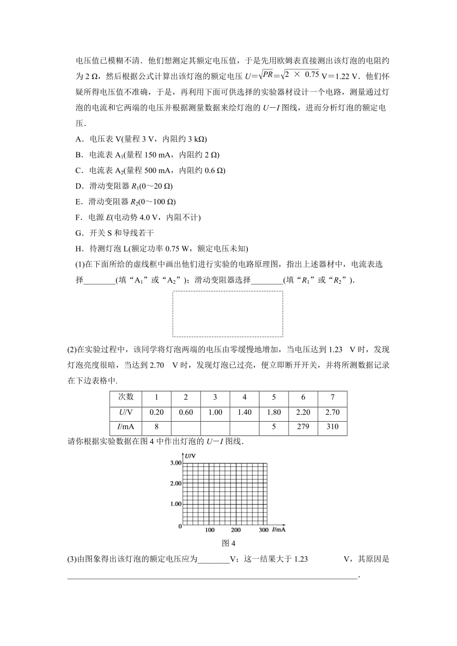 测绘小灯泡的伏安特性曲线及U—I图象的物理意义_第4页