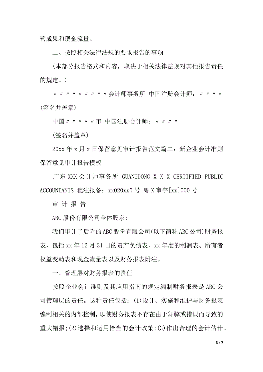 保留意见审计报告范文3篇（word可编辑）_第3页