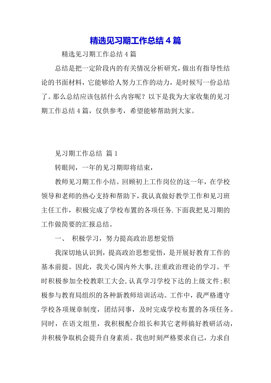 精选见习期工作总结4篇（word可以编辑）_第2页