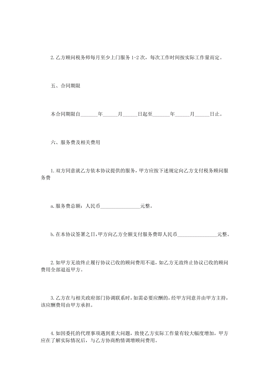 税务顾问聘请合同范本3篇14页_第4页