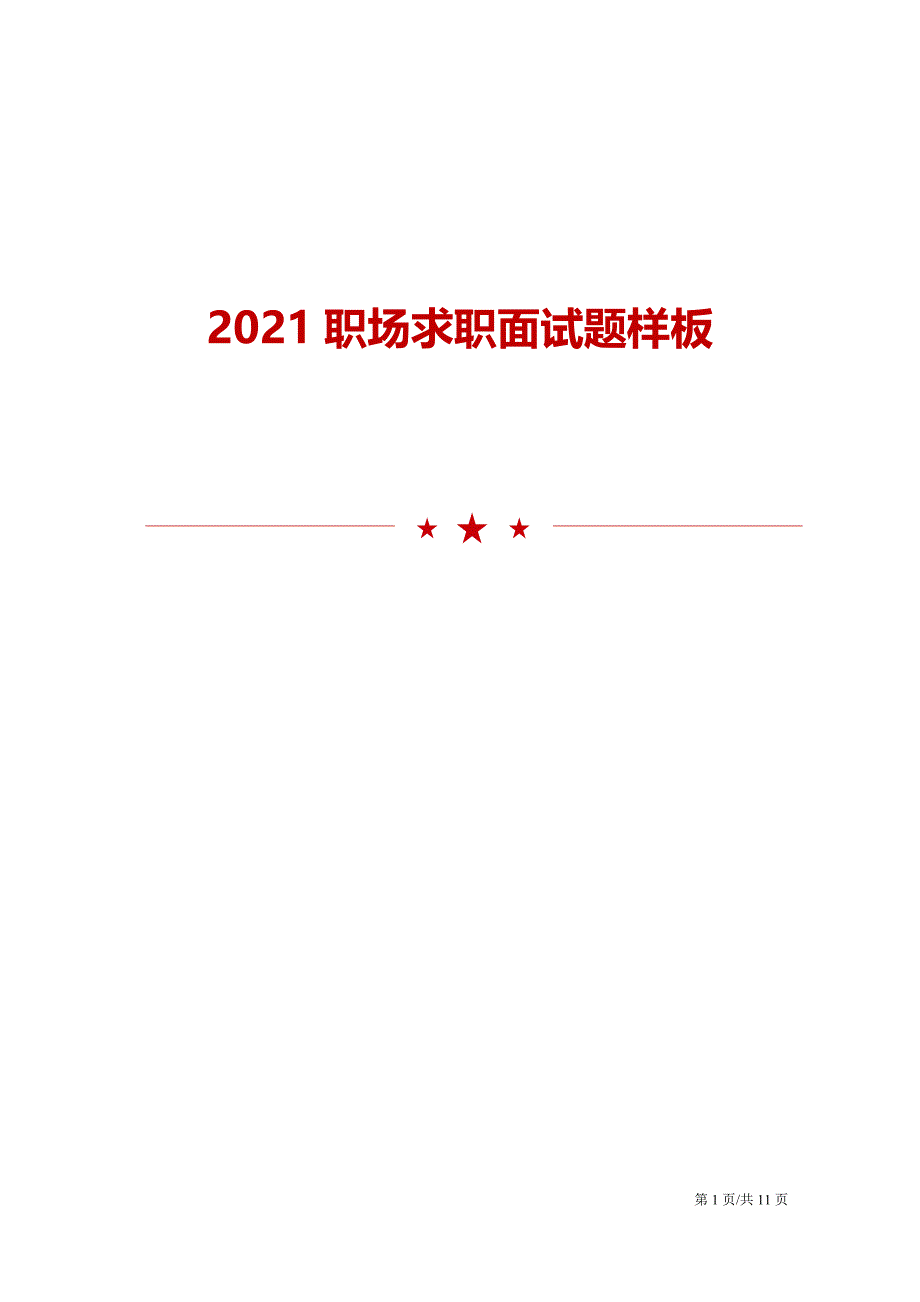 2021职场求职面试题样板_第1页