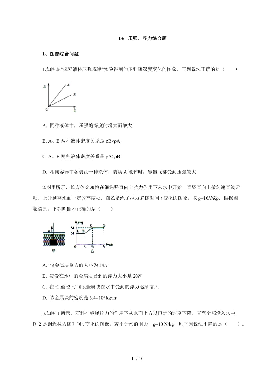 13：压强浮力综合题—2020中考物理核心考点抢分练-下载_第1页