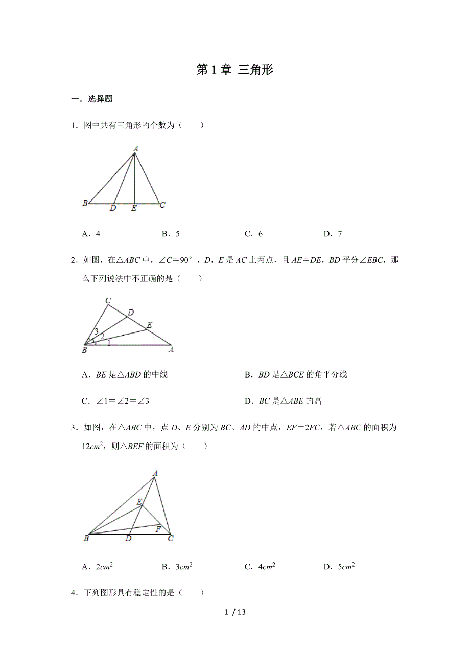 _鲁教五四新版数学七年级上学期《第1章 三角形》单元练习-下载_第1页