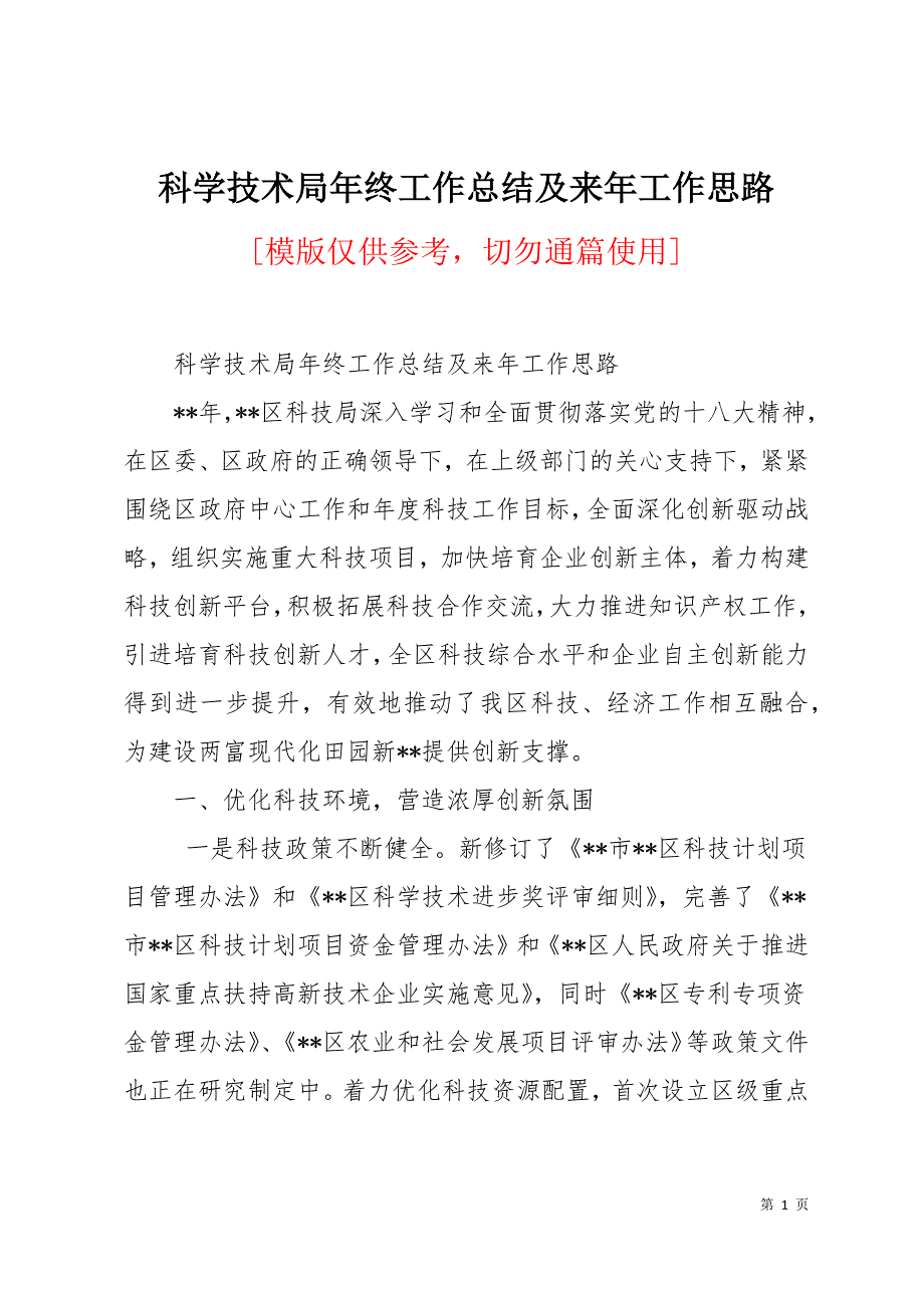 科学技术局年终工作总结及来年工作思路13页_第1页