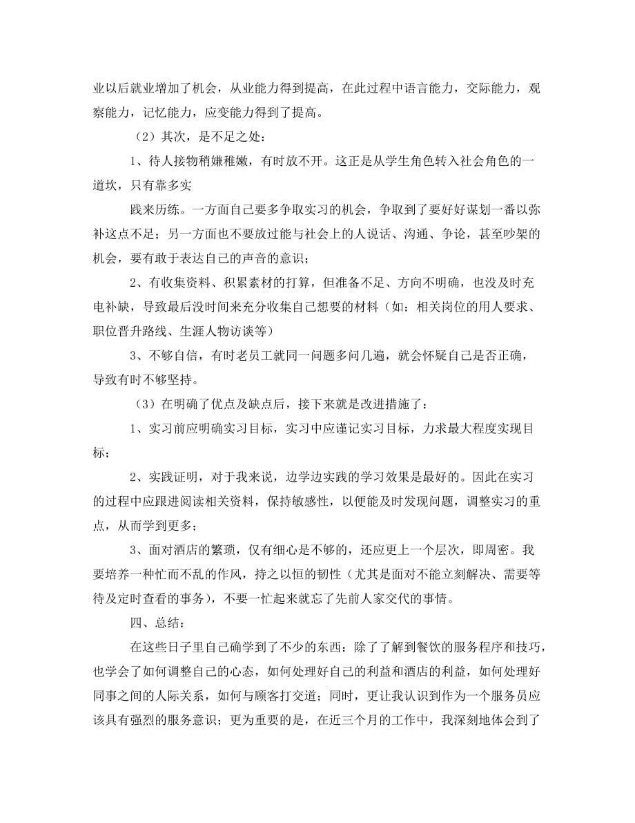 [精选]酒店员工实习自我鉴定_第4页