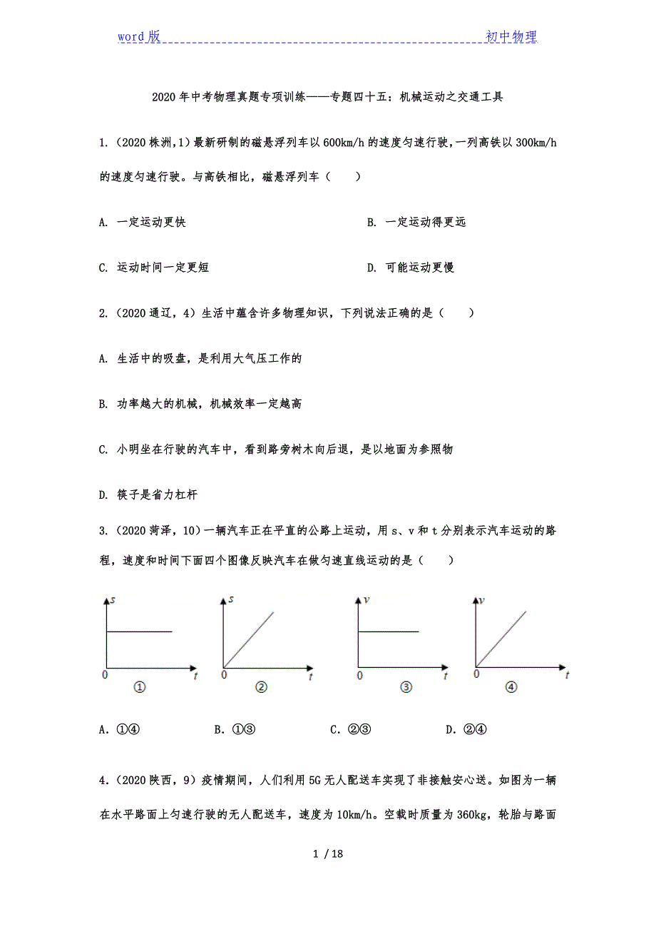 2020年中考物理真题专项训练——专题四十五：机械运动之交通工具-下载_第1页