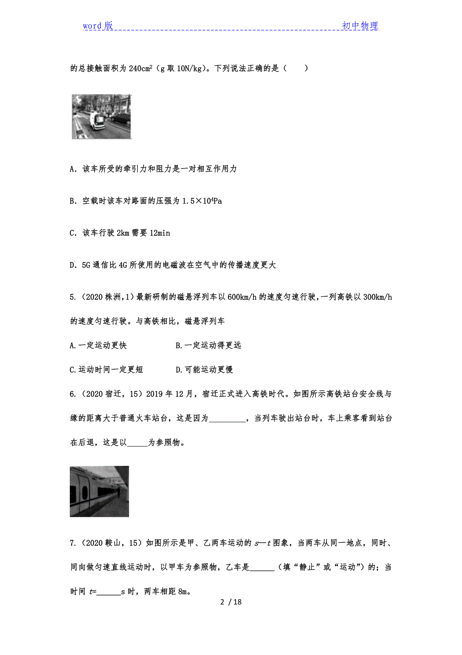 2020年中考物理真题专项训练——专题四十五：机械运动之交通工具-下载_第2页