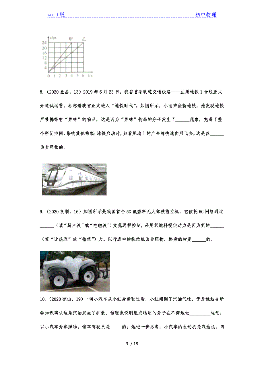 2020年中考物理真题专项训练——专题四十五：机械运动之交通工具-下载_第3页