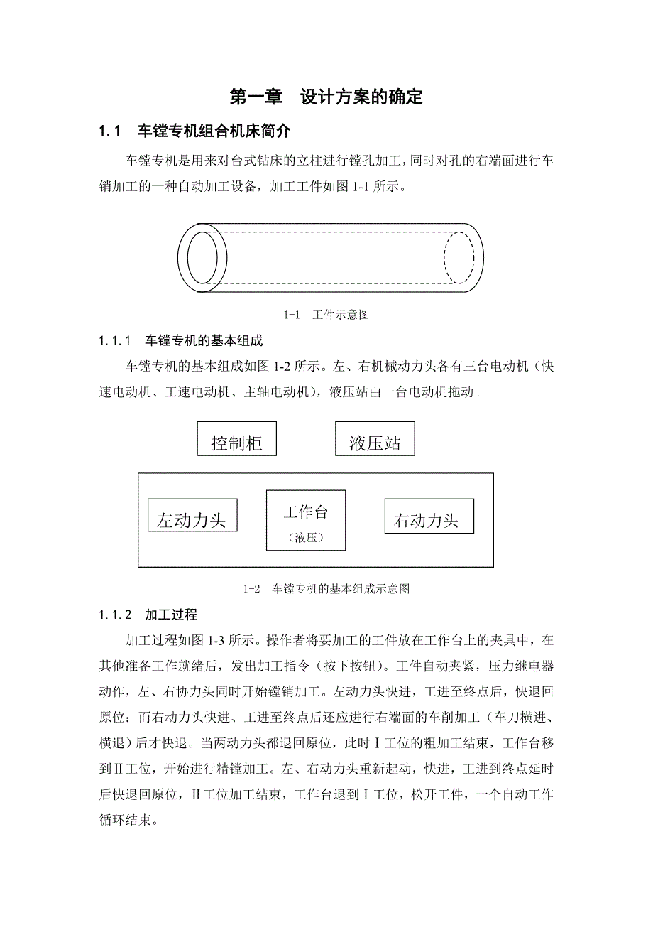 PLC课程设计-车镗专机组合机床_第2页