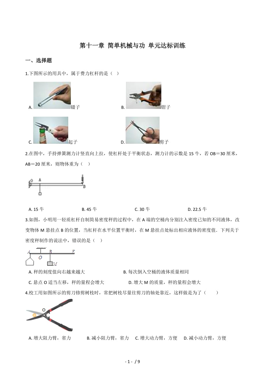 苏科版九年级上册物理 第十一章 简单机械与功 单元达标训练-下载_第1页