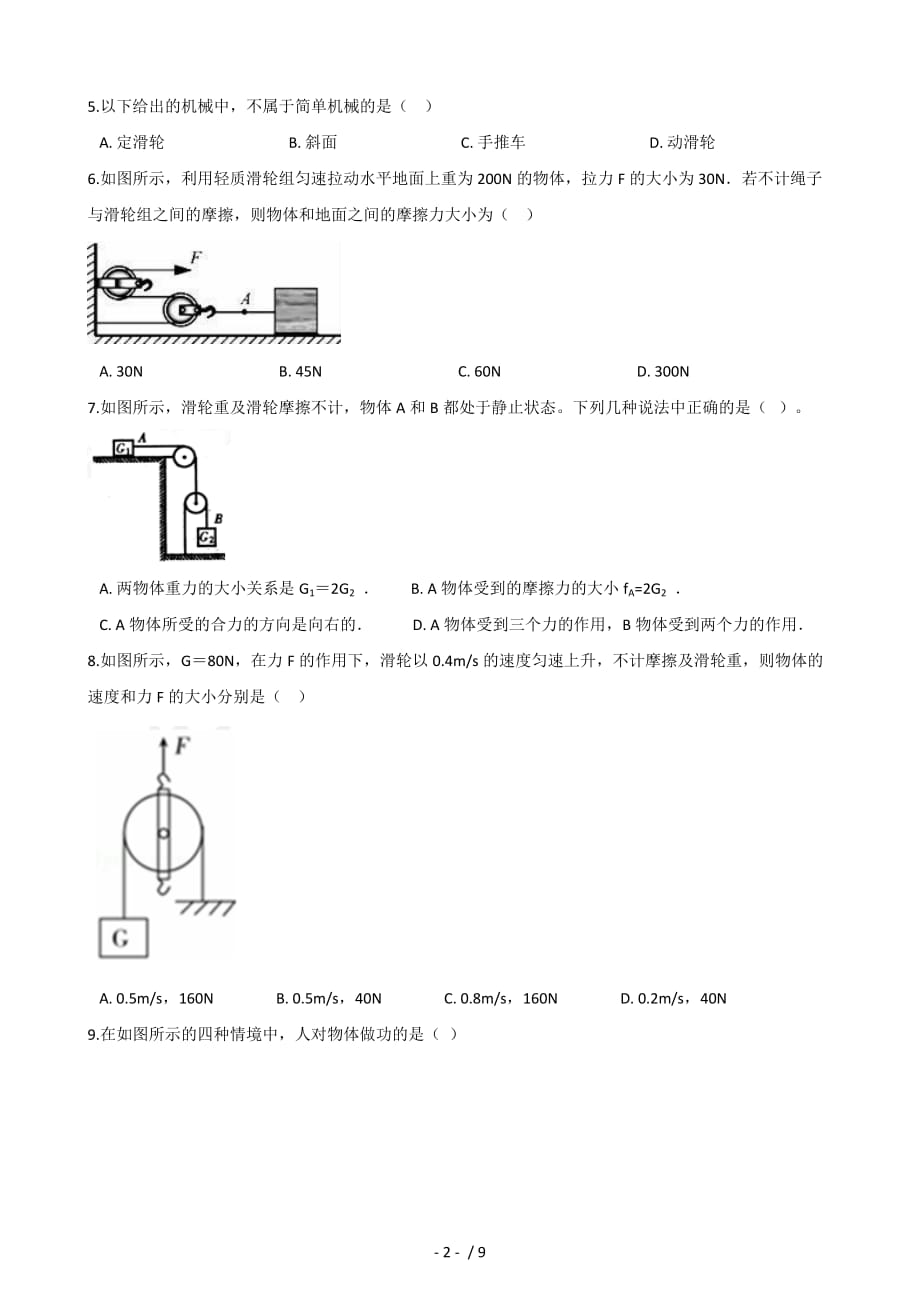 苏科版九年级上册物理 第十一章 简单机械与功 单元达标训练-下载_第2页