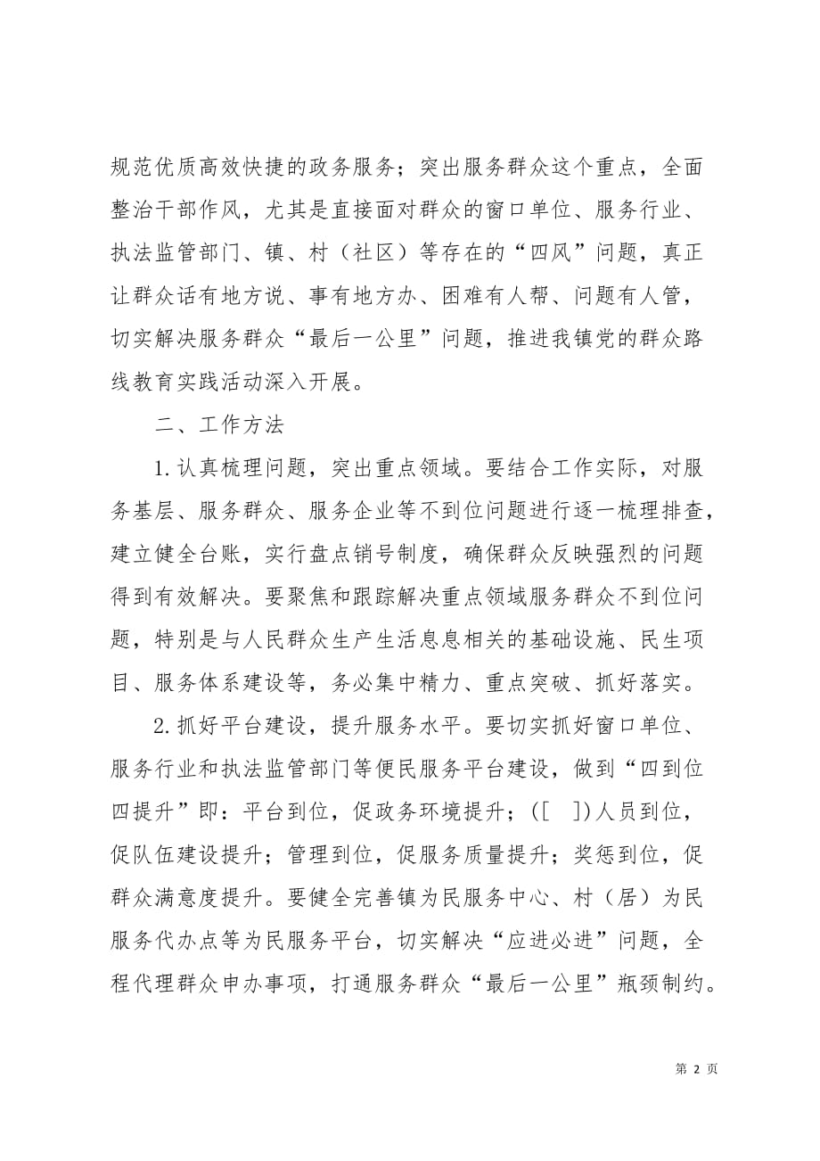 聚焦窗口服务部门解决服务群众不到位问题专项行动工作5页_第2页