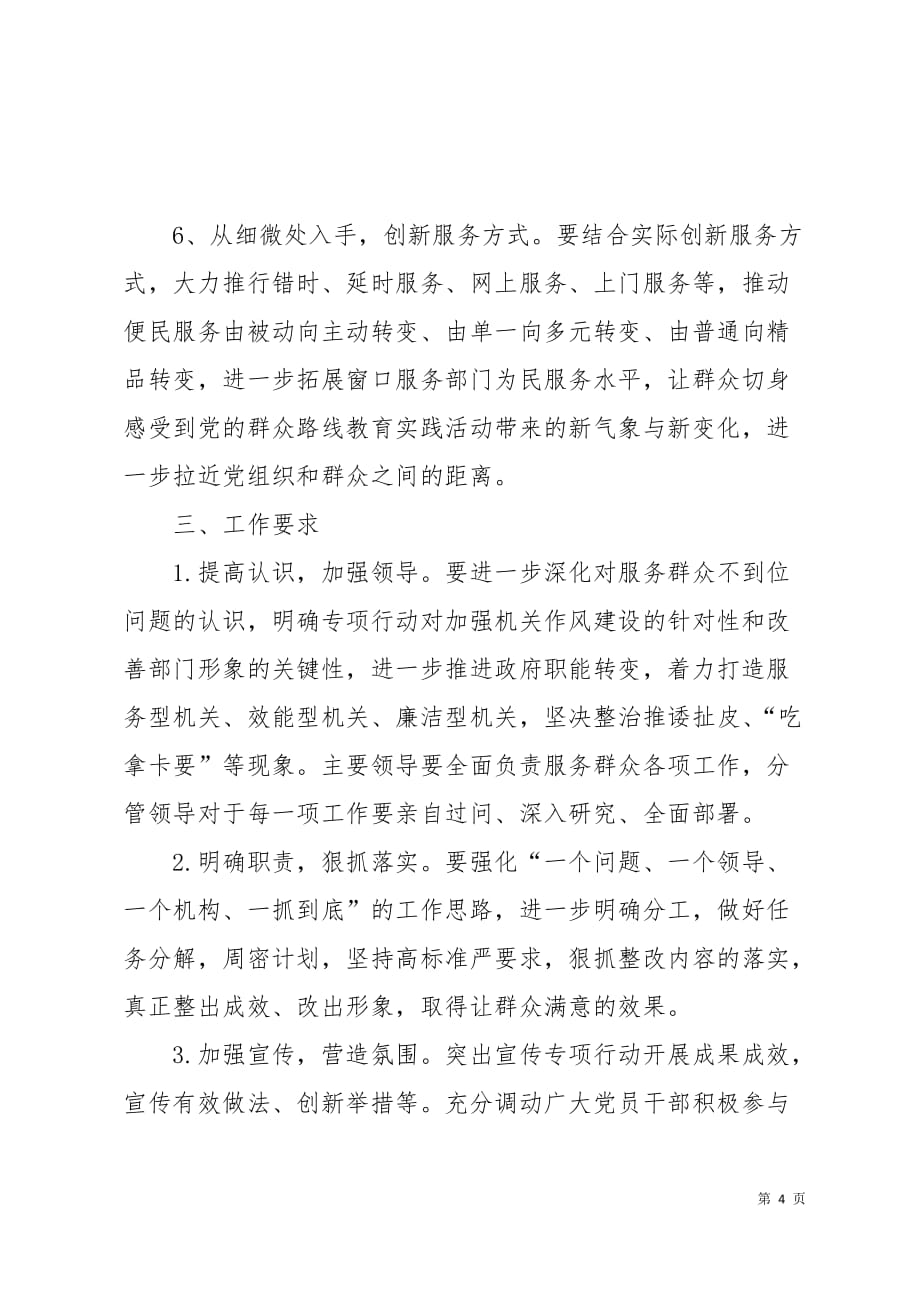 聚焦窗口服务部门解决服务群众不到位问题专项行动工作5页_第4页