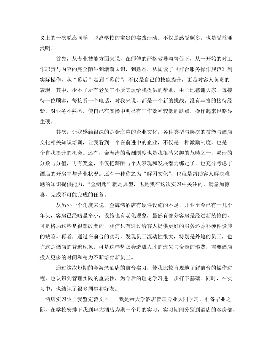 [精选]酒店实习生自我鉴定范文5篇_第4页