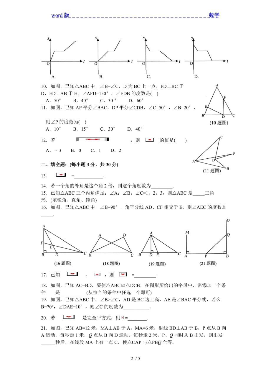 重庆市巴蜀中学2013-2014学年七年级下期末考试数学试题_第2页