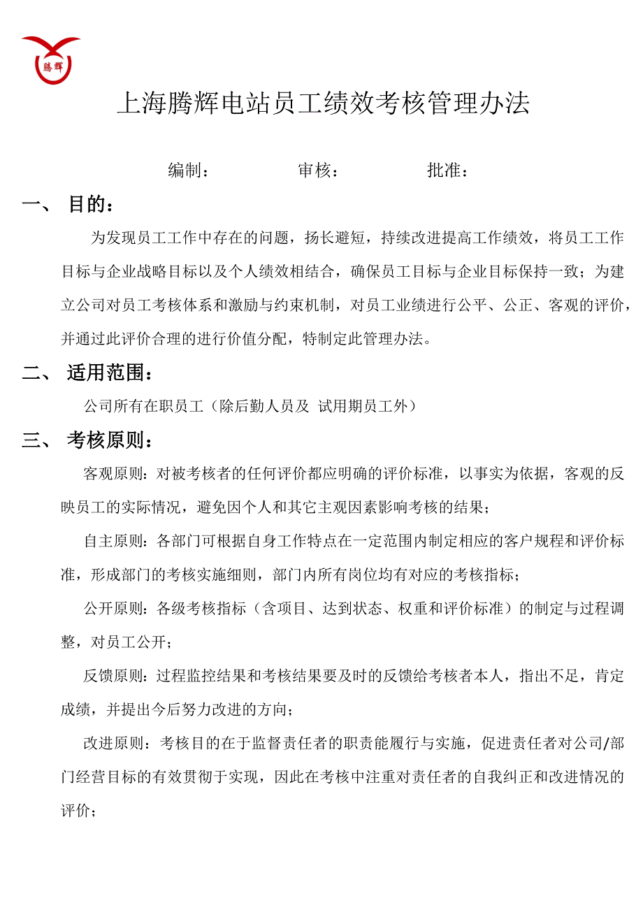 上海腾辉电站员工绩效考核管理办法_第1页