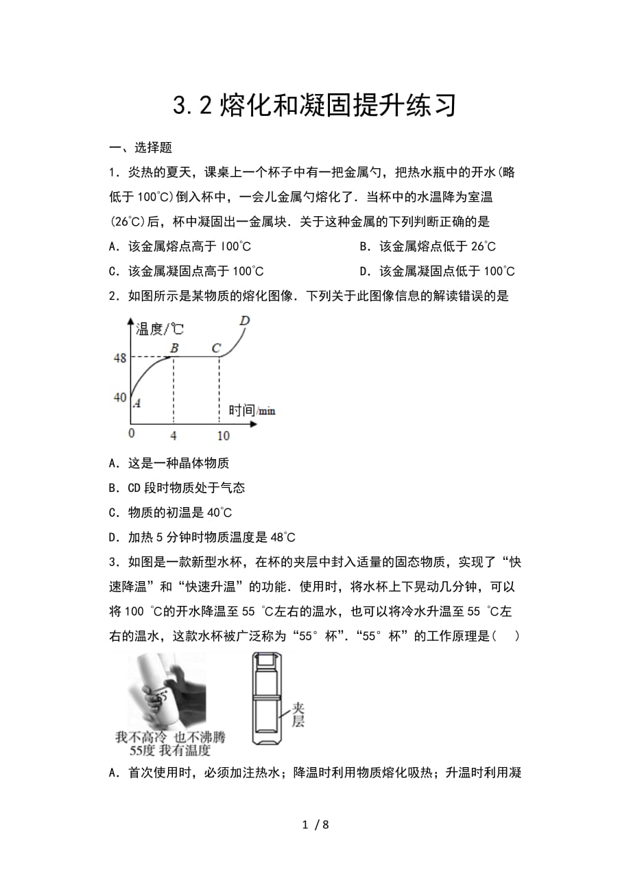 2020年秋人教版八年级物理随堂练——3.2熔化和凝固提升练习-下载_第1页