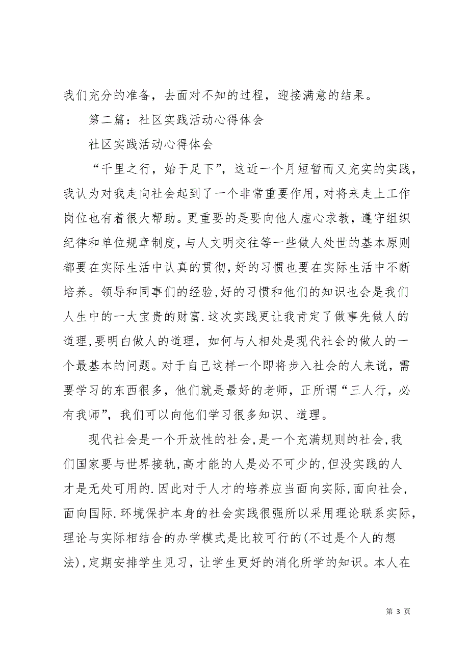 社区实践活动心得体会(精选多篇)15页_第3页