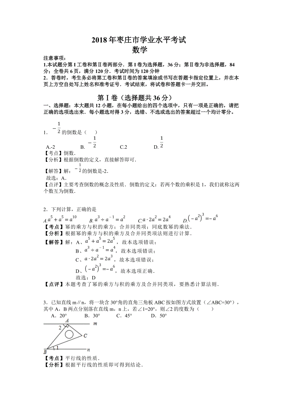 2018山东枣庄中考数学试题解析版_第1页