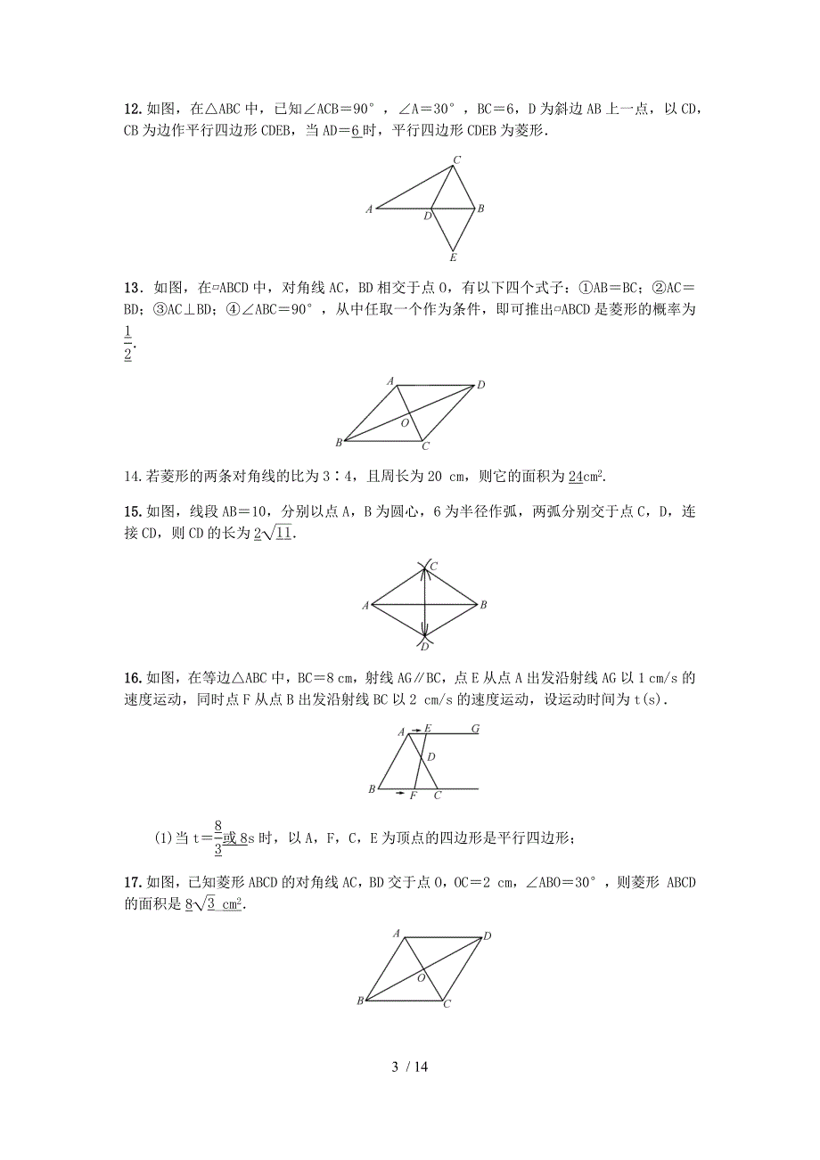 北师大版九年级数学上册第一章特殊的平行四边形 1.1 菱形的性质与判定 同步练习题_第3页