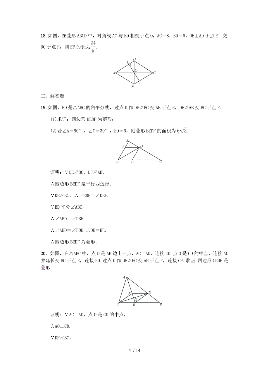 北师大版九年级数学上册第一章特殊的平行四边形 1.1 菱形的性质与判定 同步练习题_第4页