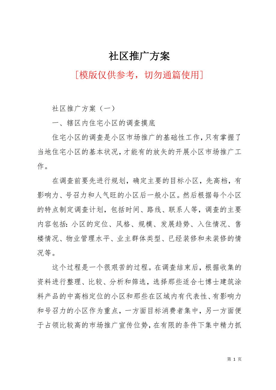 社区推广11页_第1页