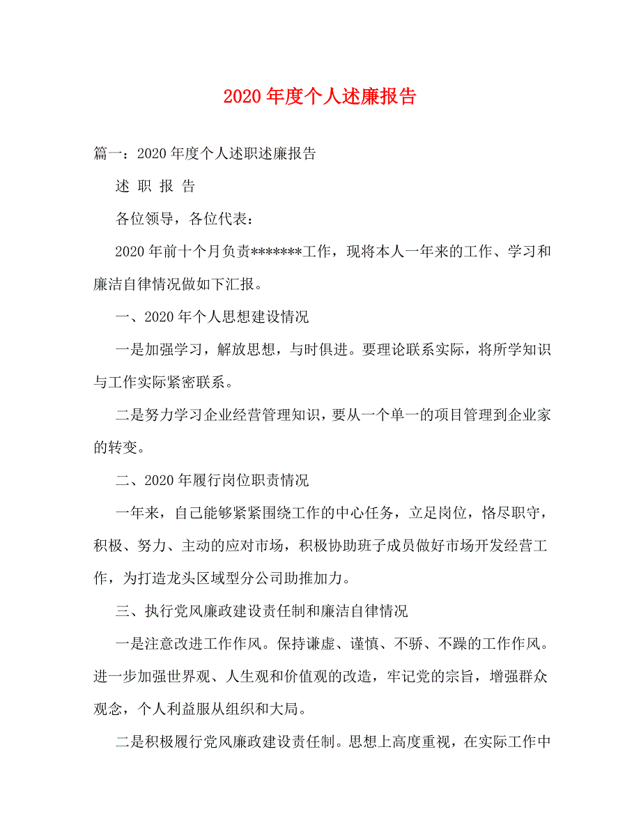 [精编]2020年度个人述廉报告_第1页