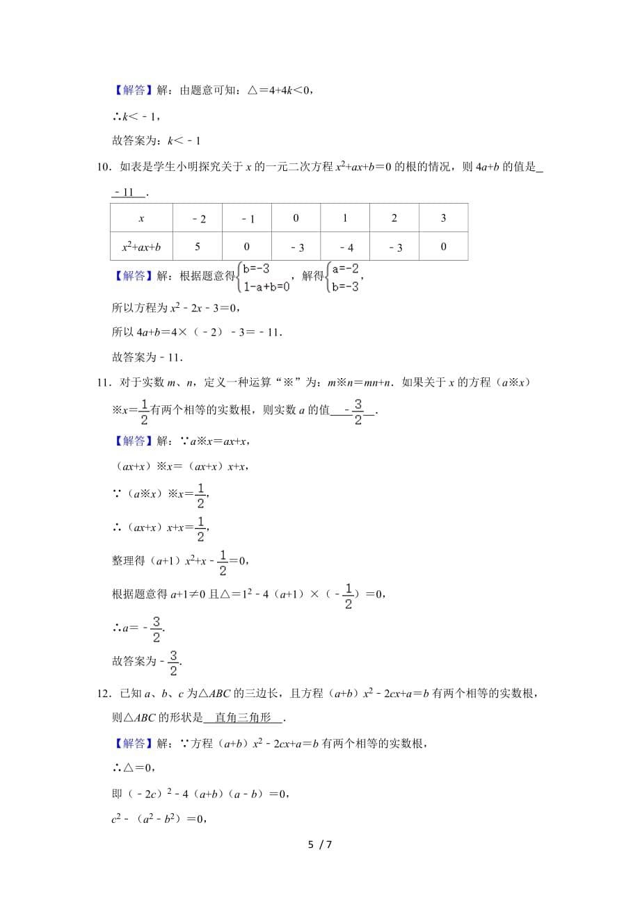 21.2.5关于根的判别式-人教版九年级数学上册练习-下载_第5页