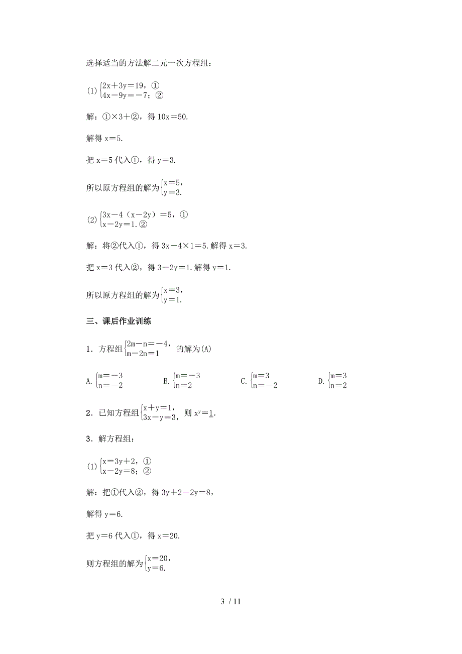 北师大版八年级数学上册第五章 二元一次方程组 专题复习练习题（教师版）_第3页