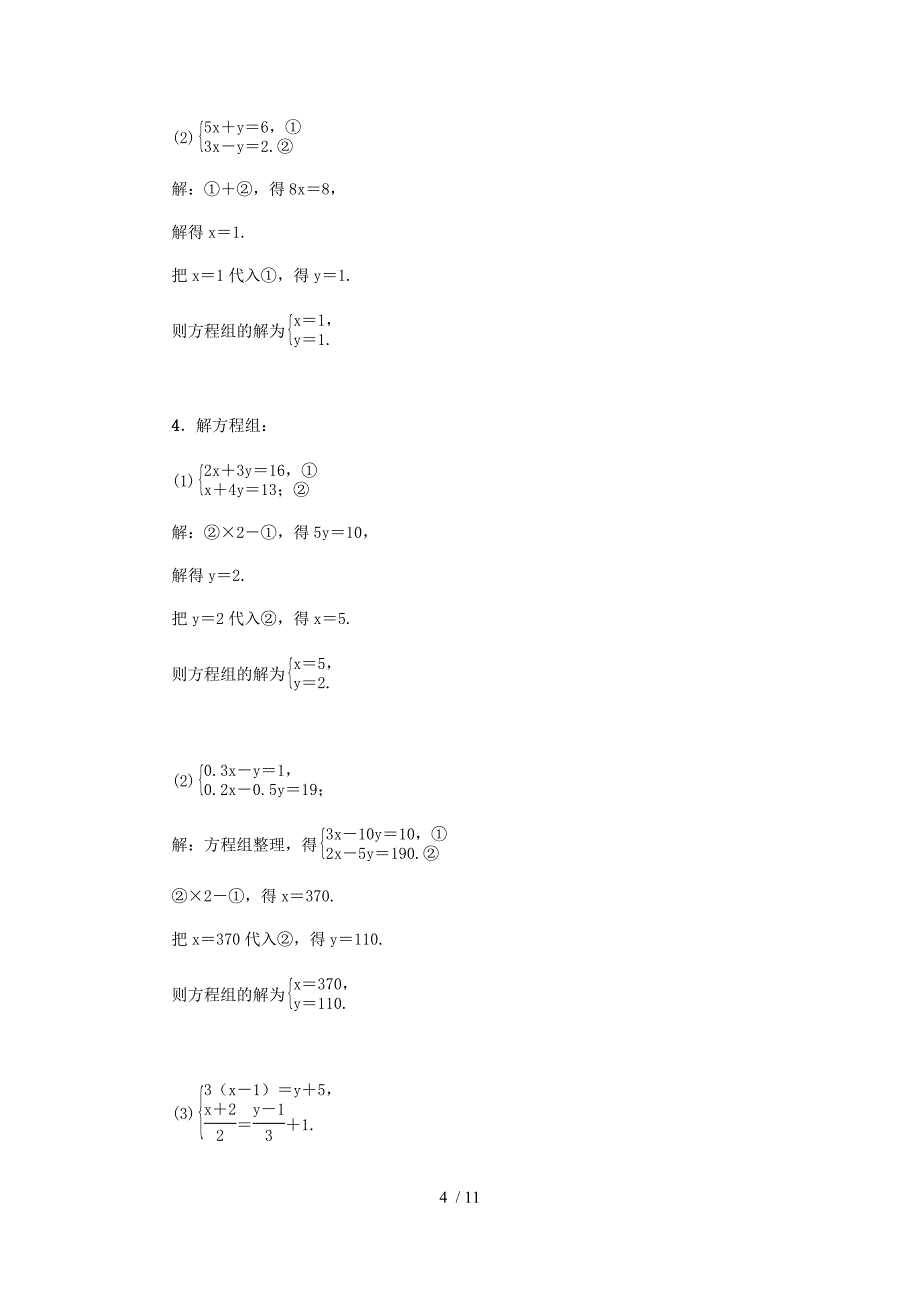 北师大版八年级数学上册第五章 二元一次方程组 专题复习练习题（教师版）_第4页