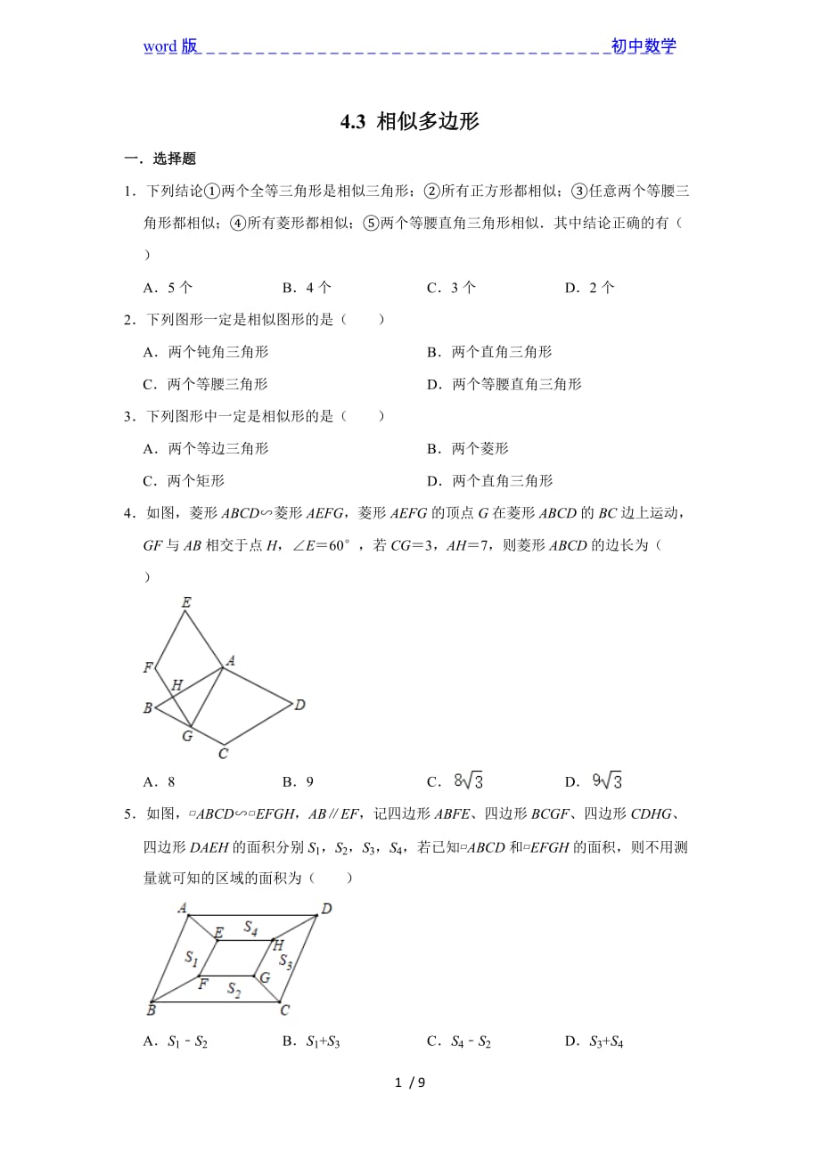 北师大版九年级数学上册《4.3 相似多边形》 同步练习-下载_第1页