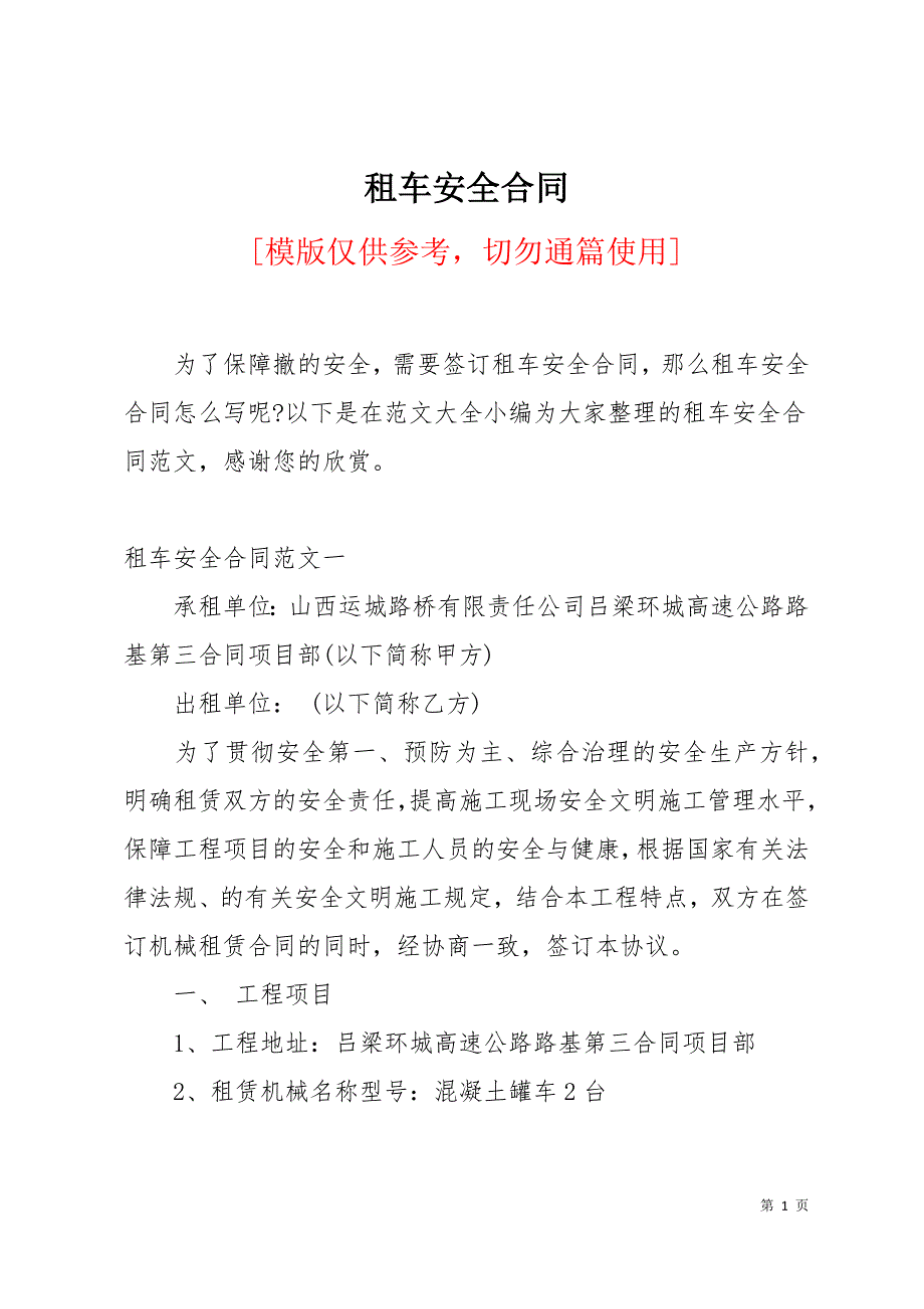 租车安全合同15页_第1页