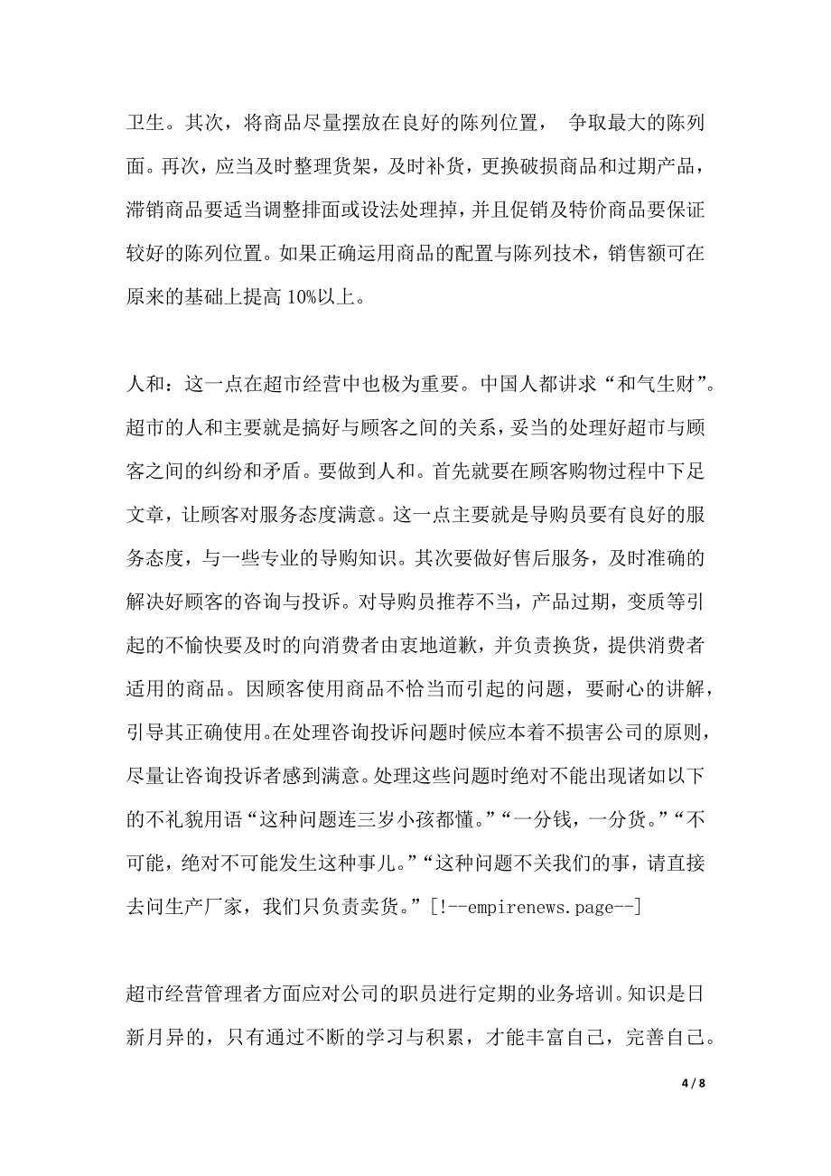 超市暑假实习报告范文（word可编辑）_第4页