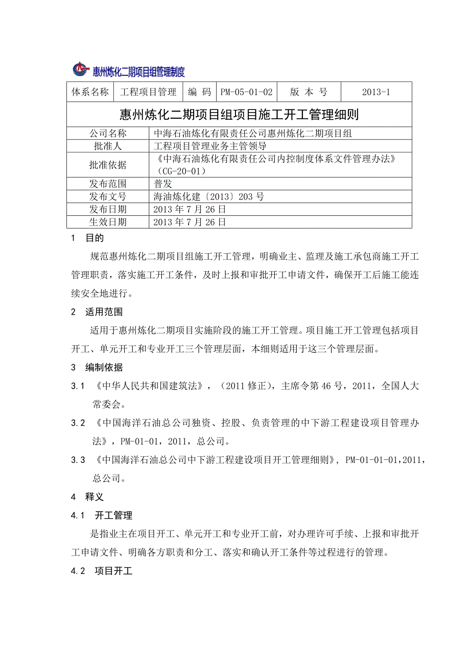 PM-05-01-02 惠州炼化二期项目组施工开工管理细则_第1页