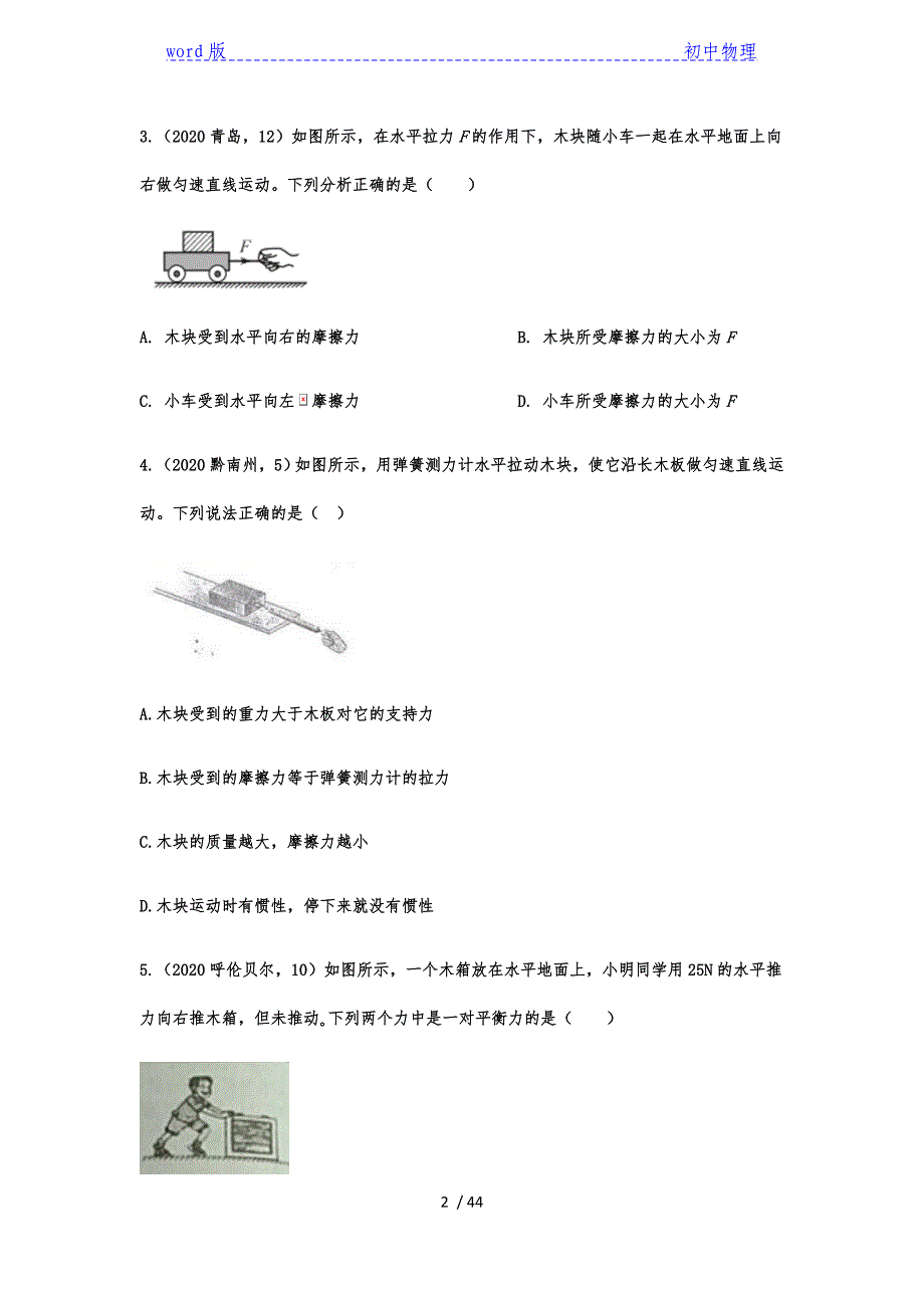 2020年中考物理真题考点汇编——专题一百零二：运动和力之物块受力分析-下载_第2页