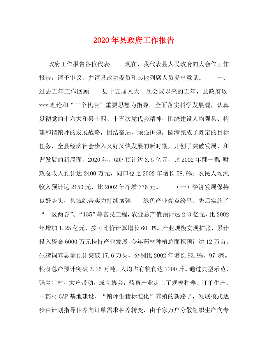 [精编]2020年县政府工作报告_第1页