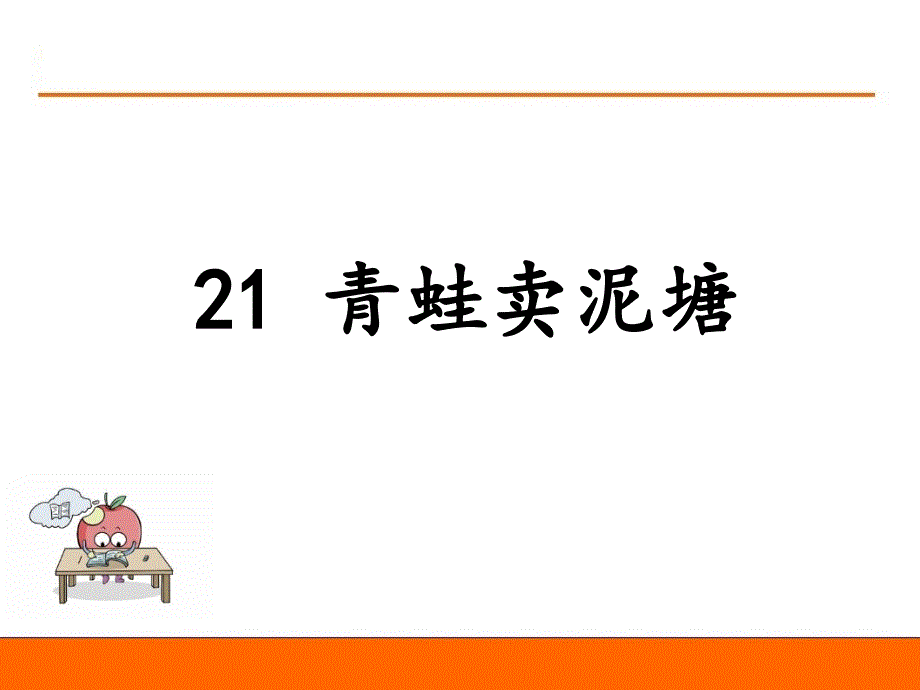 2021春季统编版小学语文二年级下册第七单元-21青蛙卖泥塘_第1页