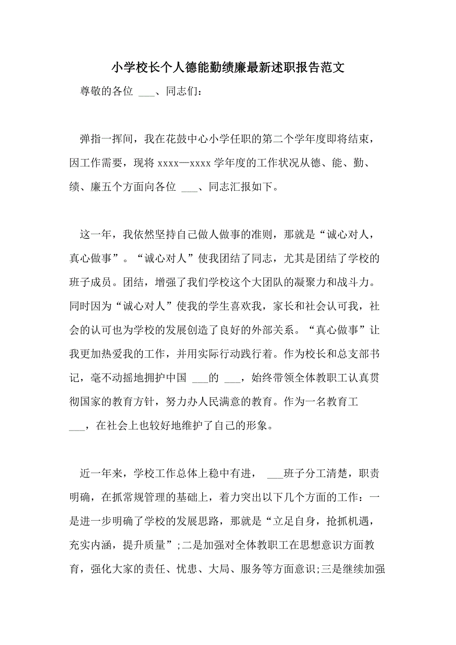 2021年小学校长个人德能勤绩廉最新述职报告范文_第1页