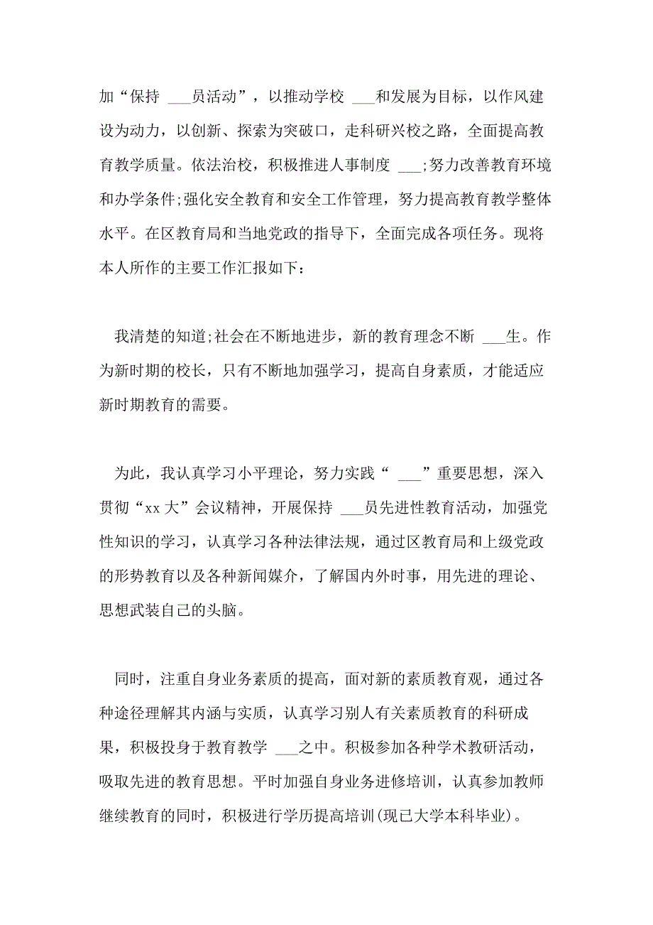 2021年小学校长个人德能勤绩廉最新述职报告范文_第3页