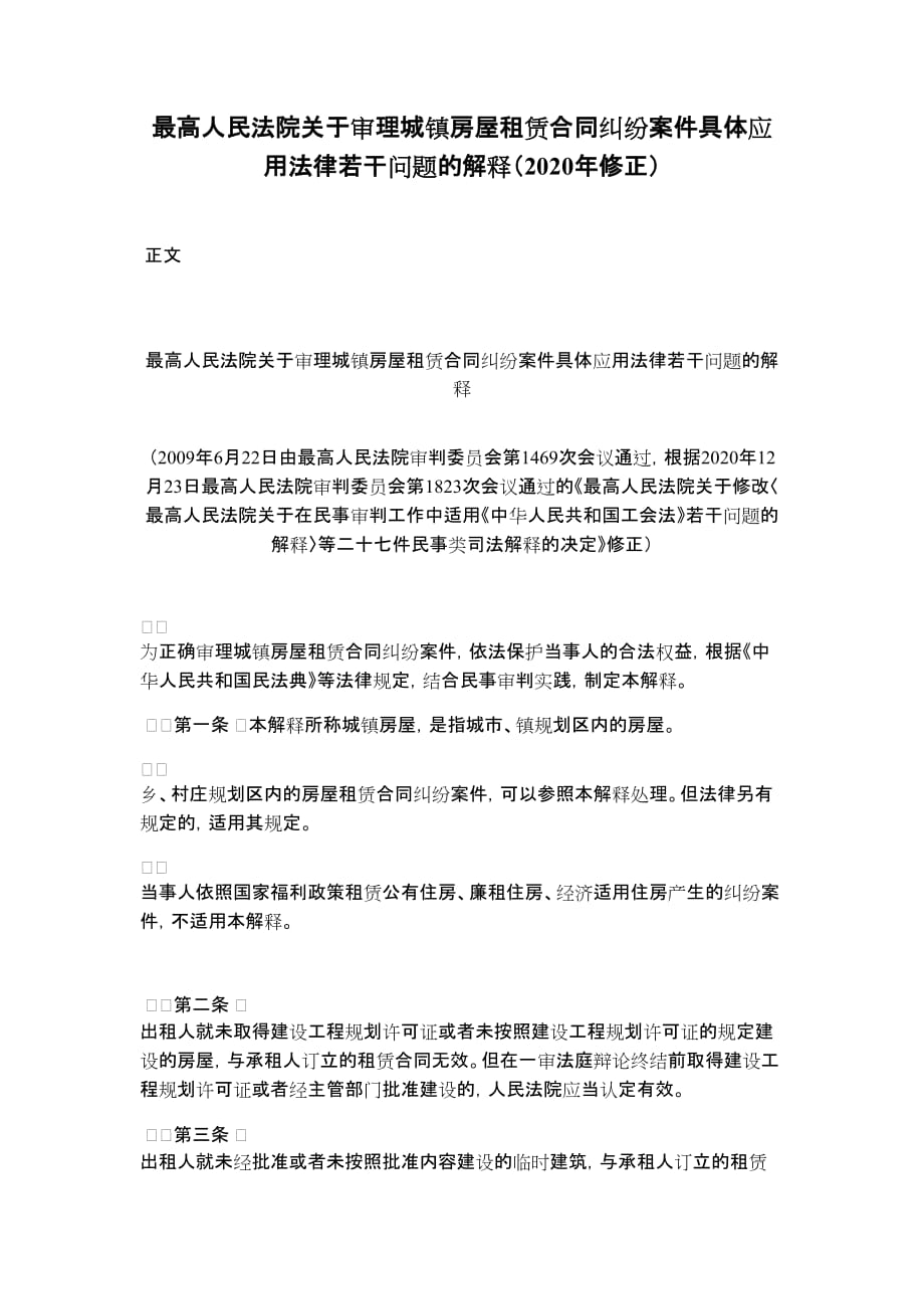 关于审理城镇房屋租赁合同纠纷案件具体应用法律若干问题的解释（2020年修正）_第1页