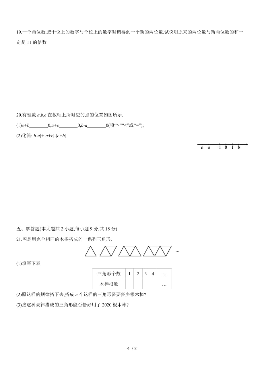 北师大版七年级上学期第三章 整式及其加减 测试卷_第4页