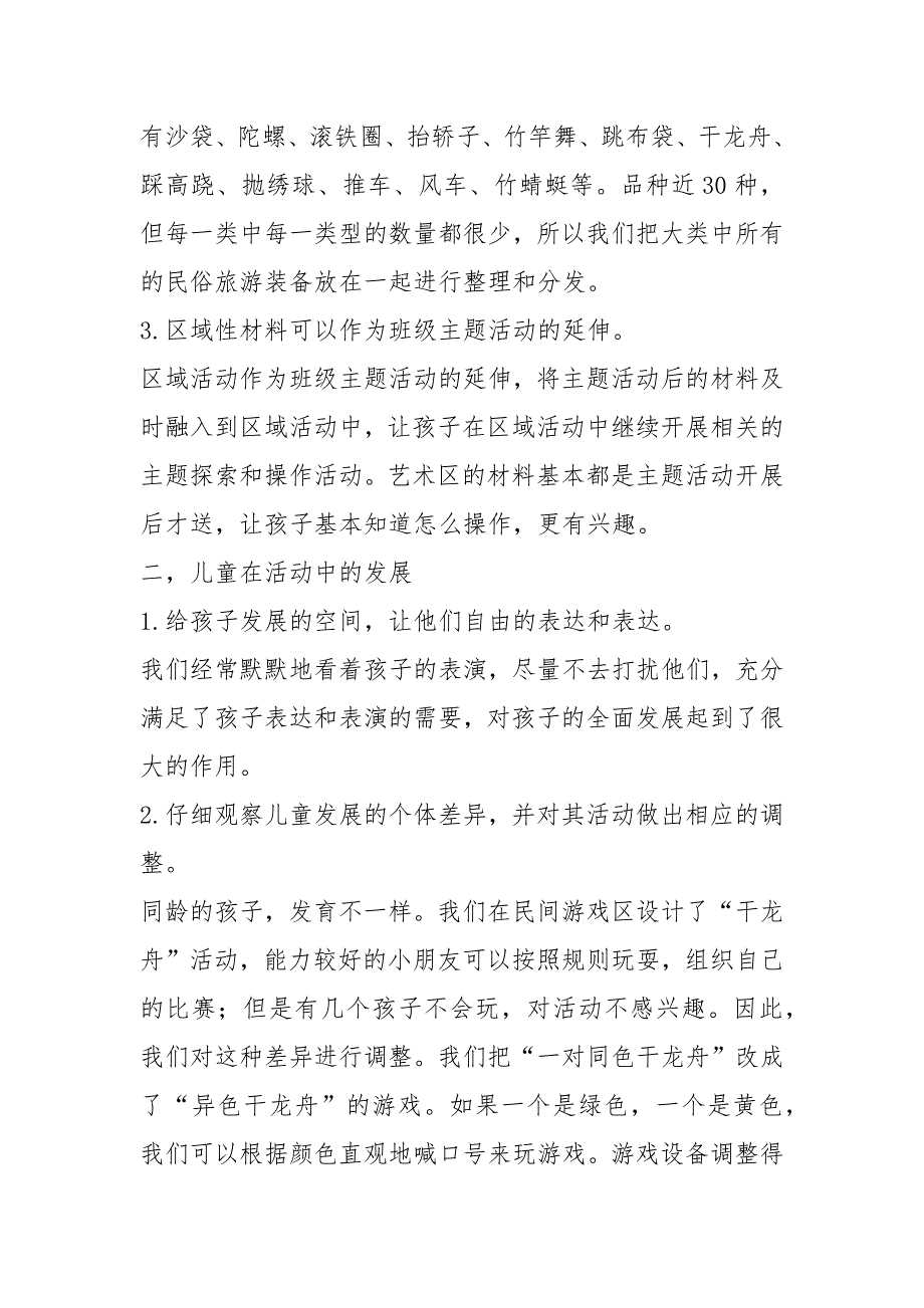 2021年幼儿园大班区个人总结篇_第2页