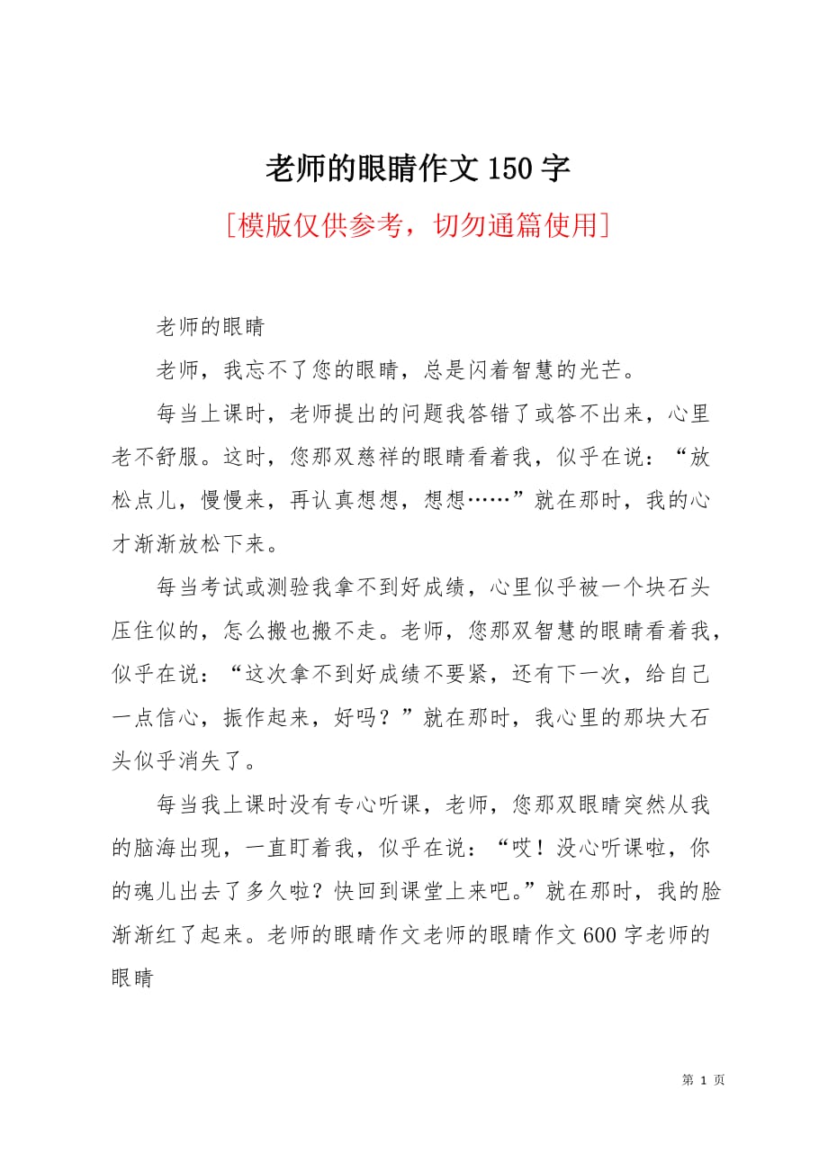 老师的眼睛作文150字1页_第1页