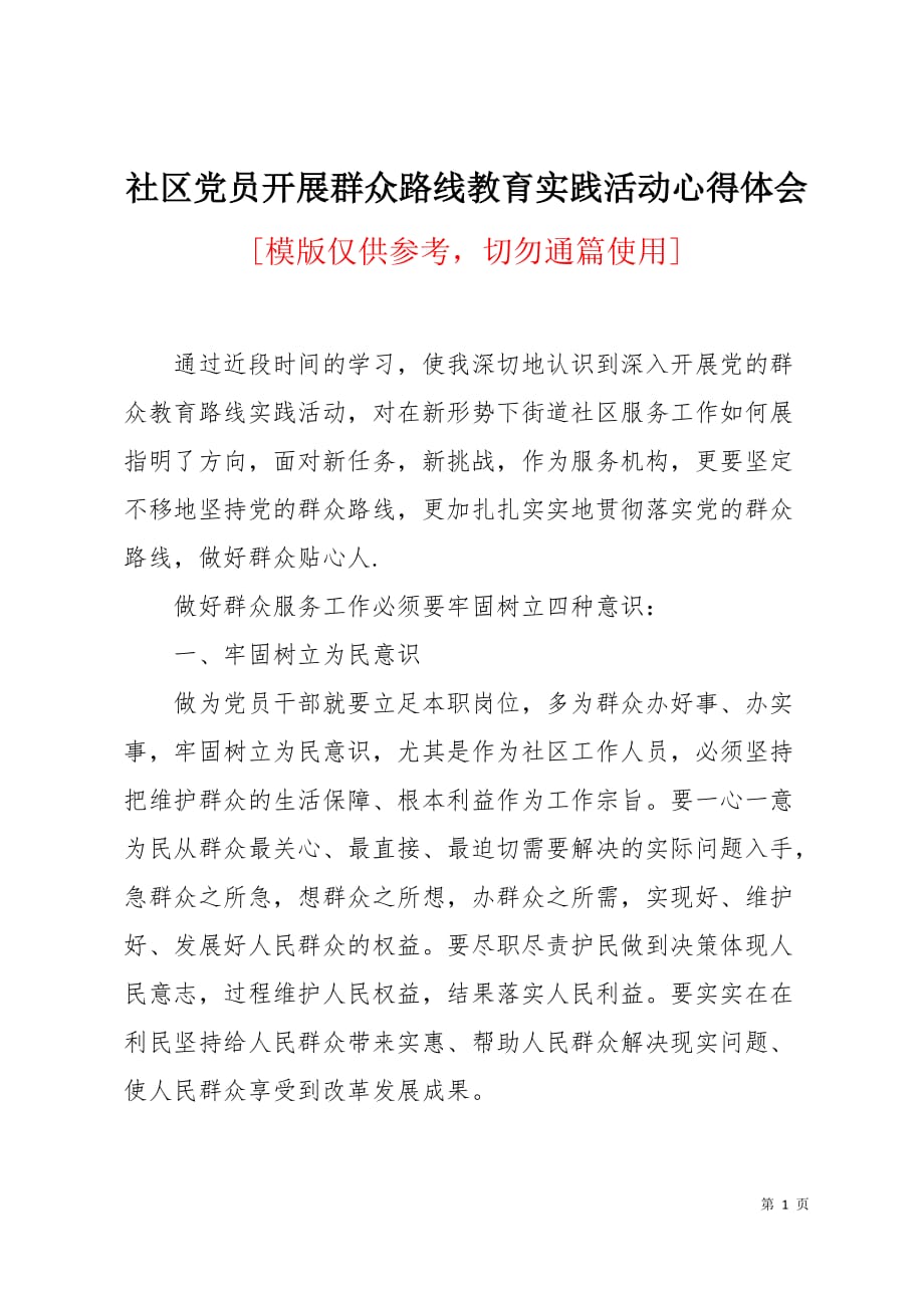 社区党员开展群众路线教育实践活动心得体会3页_第1页