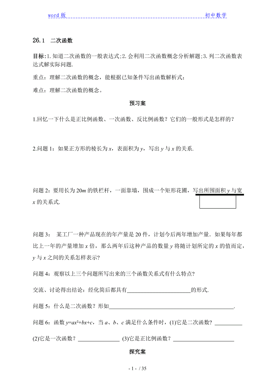 华东师大版九年级数学下册 第26章二次函数导学案-下载_第1页