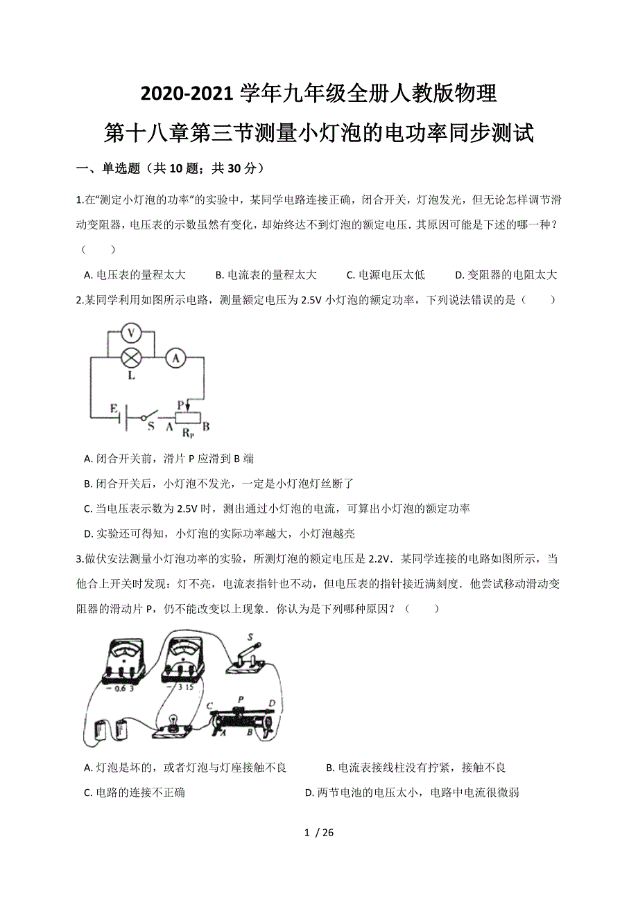 18.3 测量小灯泡的电功率— 人教版九年级物理上册同步测试-下载_第1页