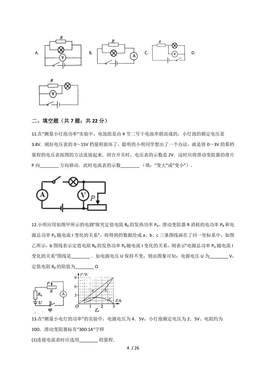 18.3 测量小灯泡的电功率— 人教版九年级物理上册同步测试-下载_第4页