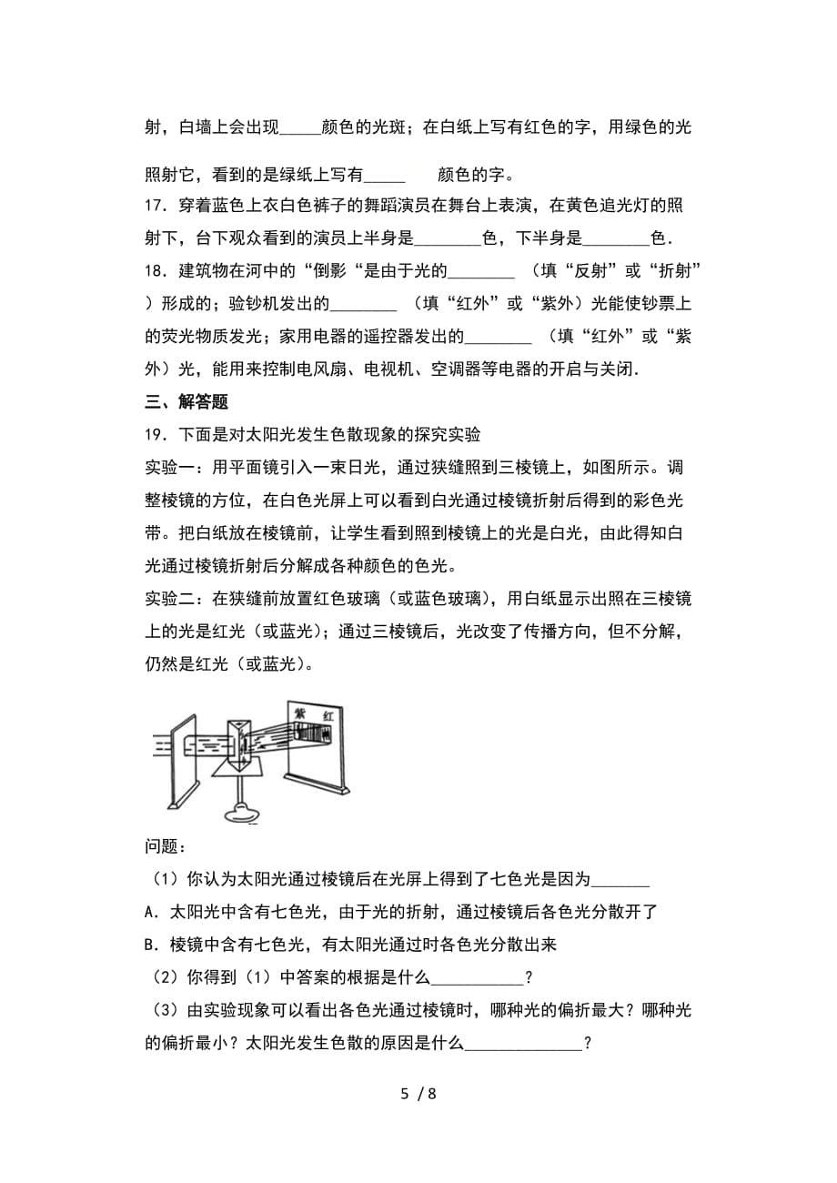 2020年秋人教版八年级物理随堂练——4.5光的色散提升练习-下载_第5页